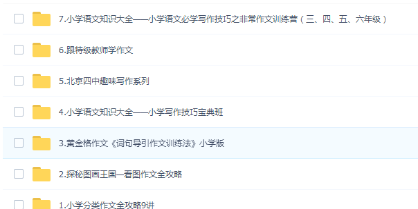 学而思小学作文全套 都是小学关于写作的课程, 有视频和文档讲解
