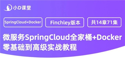 СD°汾΢springcloud+Docker ߼ʵսƵ̳