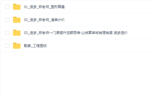 追梦_郑老师造价全套