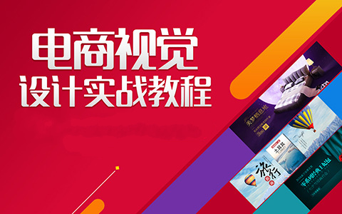 电商视觉设计实战教程