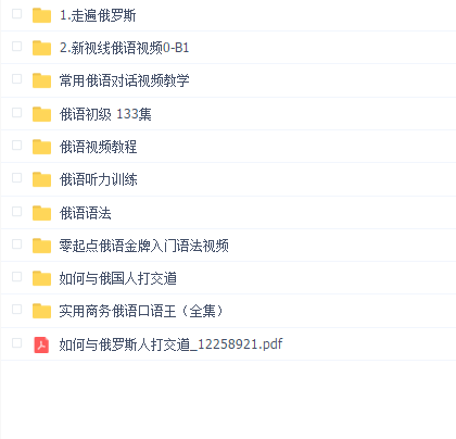 1.走遍俄罗斯 2.新视线俄语视频0-B1 常用俄语对话视频教学 俄语初级133集 俄语视频教程 俄语听力训练 俄语语法 零起点俄语金牌入门语法视频 如何与俄国人打交道 实用商务俄语口语王(全集) 如何与俄罗斯人打交道12258921.pdf