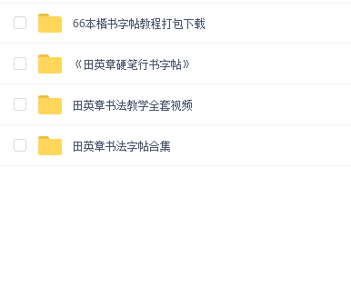 田英章书法教学全套(视频加字帖)