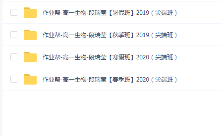 作业帮高一生物全套