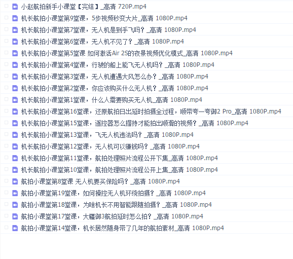 机长航拍小课堂