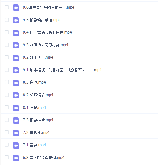查理老师《编剧孵化营》从零基础到职业编剧