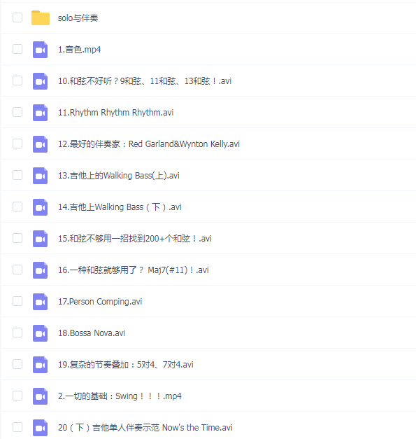 【张雄关】爵士吉他伴奏指南(入门篇)(全)