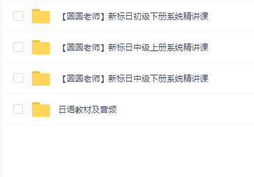 圆圆老师的日语教室初级下,中级上下