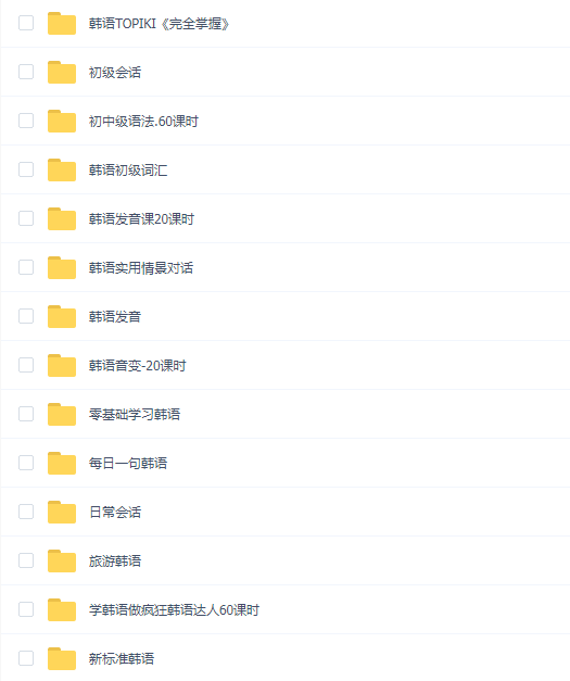 韩语零基础从入门到精通课程合集