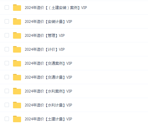 2024年一级造价工程师VIP