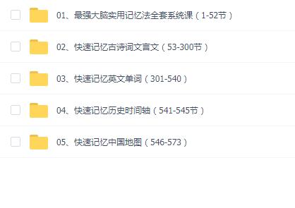 国际记忆大师胡希胜亲授 最强大脑实用记忆法全套系统课【大合集】小四门专用