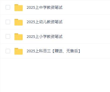 2025年上(中学)教资重点资料包全套