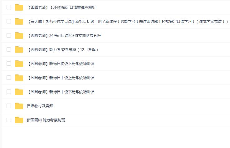 圆圆的日语教室视频课(新标日)