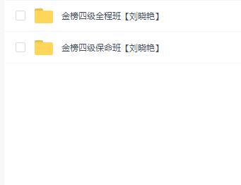 2024年12月份刘晓燕四级(全程班+保命班)