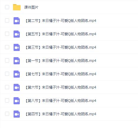 莫那末日橘子汁可爱风Q版人物团练