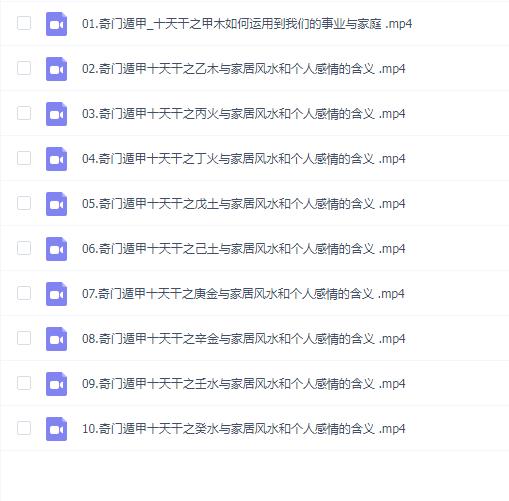 童坤元老师【奇门十天干意象与风水物品的组合】视频10集
