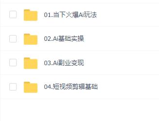 AI创意与短视频剪辑全攻略从入门到变现