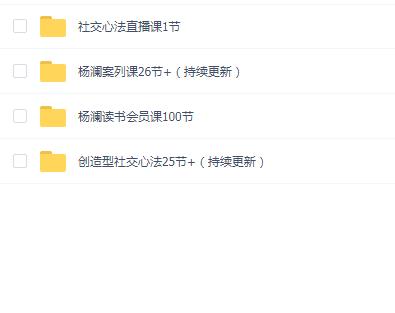 杨澜创造型社交心法+案列课等合集