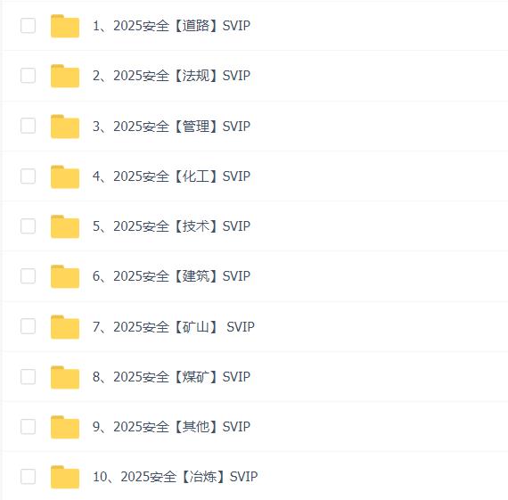 2025年注册安全工程师SVIP