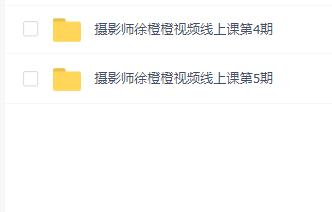 摄影师徐橙橙视频线上课第4+5期